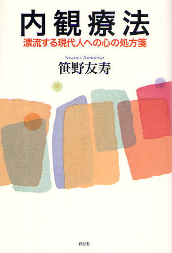 笹野友寿／著本詳しい納期他、ご注文時はご利用案内・返品のページをご確認ください出版社名作品社出版年月2009年04月サイズ179P 19cmISBNコード9784861822452人文 臨床心理 心理療法内観療法 漂流する現代人への心の処方箋ナイカン リヨウホウ ヒヨウリユウ スル ゲンダイジン エノ ココロ ノ シヨホウセン※ページ内の情報は告知なく変更になることがあります。あらかじめご了承ください登録日2013/04/04