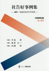 社告好事例集 謝罪・お詫び広告の手引書