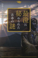 Religions, Ethics - 最澄に秘められた古寺の謎 伝教大師と辿る比叡山と天台宗