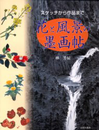 林芳辰／著本詳しい納期他、ご注文時はご利用案内・返品のページをご確認ください出版社名日貿出版社出版年月2002年02月サイズ107P 30cmISBNコード9784817032454芸術 水墨画 作品集花と風景の墨画帖 スケッチから作品までハナ ト フウケイ ノ ボクガチヨウ スケツチ カラ サクヒン マデ※ページ内の情報は告知なく変更になることがあります。あらかじめご了承ください登録日2013/04/05