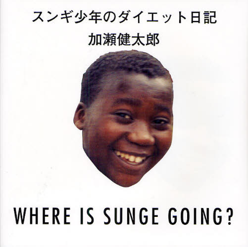 スンギ少年のダイエット日記
