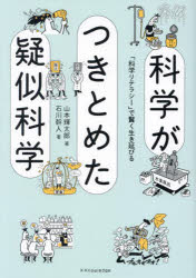 科学がつきとめた疑似科学 「科学リテラシー」で賢く生き延びる