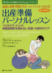 最適な姿勢・呼吸＆サポートがイラストでわかる!出産準備パーソナルレッスン ペリ...