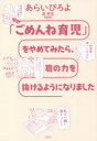 あらいぴろよ／著 泉秀生／監修本詳しい納期他、ご注文時はご利用案内・返品のページをご確認ください出版社名光文社出版年月2021年05月サイズ173P 19cmISBNコード9784334952457教養 ライトエッセイ コミックエッセイ「ごめんね育児」をやめてみたら、肩の力を抜けるようになりましたゴメンネ イクジ オ ヤメテ ミタラ カタ ノ チカラ オ ヌケル ヨウニ ナリマシタ「○○しちゃってごめんね」「××できなくてごめんね」と罪悪感をためたり抱いたりするのは、頑張りすぎてるサイン。プロに聞いた「肩の力の抜き方」マニュアル!!0〜1ヶ月（病院に行く目安を知ろう｜お医者さんは味方だよ ほか）｜2〜5ヶ月（発育に関する感情スイッチは「喜び」だけON｜ミルクを吐いても子どもは育つ! ほか）｜6〜9ヶ月（離乳食は教科書通りいかなくて当たり前｜「○○期」はあくまで目安だよ ほか）｜10〜12ヶ月（人に頼っていいんだよ｜第三者に悩みを聞いてもらお ほか）｜1〜2才（「怒る」と「叱る」を間違えない｜何が虐待にあたるか知っておこう ほか）｜3〜5才（買って買ってと駄々をこねられた｜心にもない謝罪をやめてほしい ほか）※ページ内の情報は告知なく変更になることがあります。あらかじめご了承ください登録日2021/05/25