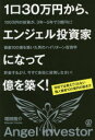 1口30万円から、エンジェル投資家になって億を築く! 学校では教えてくれない個人資産100億円の築き方