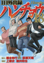 1日外出録ハンチョウ 18