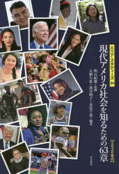 明石紀雄／監修 大類久恵／編著 落合明子／編著 赤尾千波／編著エリア・スタディーズ 184本詳しい納期他、ご注文時はご利用案内・返品のページをご確認ください出版社名明石書店出版年月2021年09月サイズ338P 19cmISBNコード9784750352459社会 社会学 海外社会事情現代アメリカ社会を知るための63章 2020年代ゲンダイ アメリカ シヤカイ オ シル タメ ノ ロクジユウサンシヨウ ゲンダイ／アメリカ／シヤカイ／オ／シル／タメ／ノ／63シヨウ ニセンニジユウネンダイ 2020ネンダイ エリア スタデイ-ズ 1841 基層（2020年大統領選挙—分断とコロナ禍での投票｜2020年国勢調査—波乱のなかでの全人口集計｜連邦最高裁判所—進む保守化傾向 ほか）｜2 社会（パンデミックと北米の歴史—自国主義から国際協調へ?｜ミレニアル世代—アメリカ変革の兆し｜現代アメリカの宗教的景観—キリスト教徒の減少、デジタル化の進行 ほか）｜3 文化（カホキア墳丘群—世界遺産は破壊されるのか?｜ロアノークの「失われた植民地」—バージニア・デア伝説の現代的意味｜ニューヨーク公共図書館—知の保存と情報・サービスの発信の場 ほか）※ページ内の情報は告知なく変更になることがあります。あらかじめご了承ください登録日2021/09/11