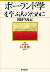 渡辺克義／編本詳しい納期他、ご注文時はご利用案内・返品のページをご確認ください出版社名世界思想社出版年月2007年03月サイズ348P 19cmISBNコード9784790712459人文 世界史 その他ヨーロッパ史ポーランド学を学ぶ人のためにポ-ランドガク オ マナブ ヒト ノ タメ ニ※ページ内の情報は告知なく変更になることがあります。あらかじめご了承ください登録日2013/04/09