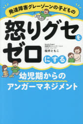 桜井ともこ／著本詳しい納期他、ご注文時はご利用案内・返品のページをご確認ください出版社名パステル出版出版年月2026年09月サイズ222P 19cmISBNコード9784991302459生活 しつけ子育て しつけ発達障害グレーゾーンの子どもの怒りグセをゼロにする幼児期からのアンガーマネジメントハツタツ シヨウガイ グレ- ゾ-ン ノ コドモ ノ イカリグセ オ ゼロ ニ スル ヨウジキ カラ ノ アンガ- マネジメント※ページ内の情報は告知なく変更になることがあります。あらかじめご了承ください登録日2026/09/12