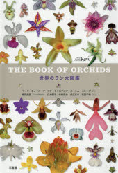 世界のラン大図鑑
