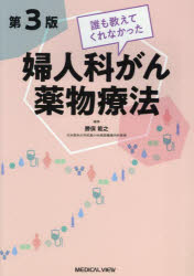 誰も教えてくれなかった婦人科がん薬物療法