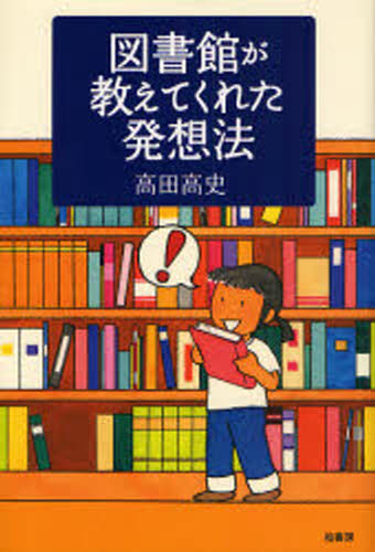 General Knowledge - 図書館が教えてくれた発想法