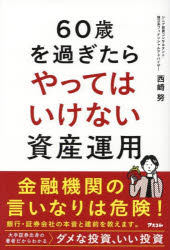 西崎努／著本詳しい納期他、ご注文時はご利用案内・返品のページをご確認ください出版社名アスコム出版年月2022年12月サイズ270P 19cmISBNコード9784776212461ビジネス マネープラン 退職金・年金・iDeCo60歳を過ぎたらやってはいけない資産運用ロクジツサイ オ スギタラ ヤツテワ イケナイ シサン ウンヨウ 60サイ／オ／スギタラ／ヤツテワ／イケナイ／シサン／ウンヨウ金融機関の言いなりは危険!銀行・証券会社の本音と建前を教えます。大手証券出身の著者だからわかる、ダメな投資、いい投資。これを読めば、危険な投資の誘いから逃れられる。第1章 シニア世代にとって金融商品の9割はムダ（シニア世代は「やらなくていい投資」ばかりやっている｜金融機関の商売に乗せられてはいけない ほか）｜第2章 シニア世代がやってはいけない8つの資産運用｜（割高な投資信託の詰め合わせ!?ファンドラップ（ファンドラップ・サービス、FW）｜市場の急変で大損するEB債（イービー債：他社株転換可能債） ほか）｜第3章 不要な金融商品・金融サービスの見抜き方（リスクや失敗時の話より、良い話ばかりをする｜コストの説明が曖昧で、運用中の費用がはっきりしない ほか）｜第4章 シニア世代は投資とどう向き合えばいいのか?（若い世代は「資産形成」シニア世代は「資産運用・管理」｜シニア世代にハラハラ、ドキドキはいらない ほか）※ページ内の情報は告知なく変更になることがあります。あらかじめご了承ください登録日2022/12/01