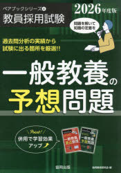 協同教育研究会／編ペアブックシリーズ：教員採用試験 4本詳しい納期他、ご注文時はご利用案内・返品のページをご確認ください出版社名協同出版出版年月2024年11月サイズ383P 21cmISBNコード9784319052462就職・資格 教員採用試験 教員試験一般教養の予想問題 2026年度版イツパン キヨウヨウ ノ ヨソウ モンダイ 2026 2026 ペア ブツク シリ-ズ キヨウイン サイヨウ シケン 4※ページ内の情報は告知なく変更になることがあります。あらかじめご了承ください登録日2024/11/18