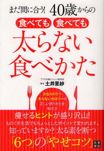 まだ間に合う!40歳からの食べても食べても太らない食べかた