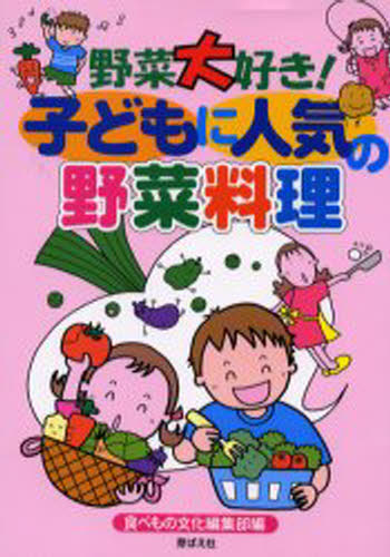 野菜大好き!子どもに人気の野菜料理