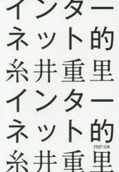 糸井重里／著PHP文庫 い74-2本詳しい納期他、ご注文時はご利用案内・返品のページをご確認ください出版社名PHP研究所出版年月2014年11月サイズ269P 15cmISBNコード9784569762463文庫 雑学文庫 PHP文庫インターネット的インタ-ネツトテキ ピ-エイチピ- ブンコ イ-74-2※ページ内の情報は告知なく変更になることがあります。あらかじめご了承ください登録日2014/11/06
