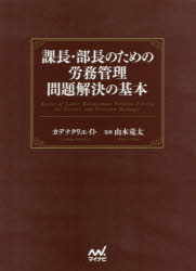 課長・部長のための労務管理問題解決の基本