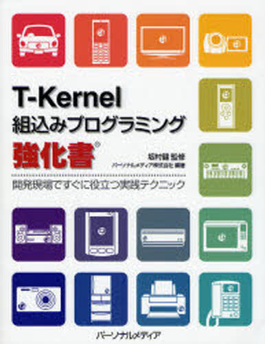 T-Kernel組込みプログラミング強化書 開発現場ですぐに役立つ実践テクニック