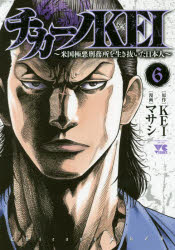 Kodansha Comics Library - チカーノKEI 米国極悪刑務所を生き抜いた日本人 6
