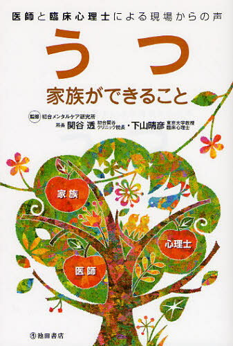 うつ 家族ができること 医師と臨床心理士による現場からの声