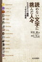読めない文字に挑んだ人々 ヒエログリフ解読1600年史