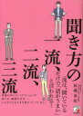 聞き方の一流、二流、三流(3)