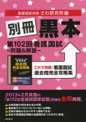 Medical Related Qualifications - 別冊黒本第102回看護国試〜問題＆解説〜 これで完璧!看護国試過去問完全攻略集