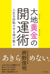 大地黄金の開運術 人生を好転させる禅の教え