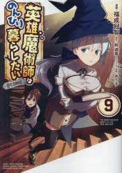 英雄魔術師はのんびり暮らしたい＠COMIC 9