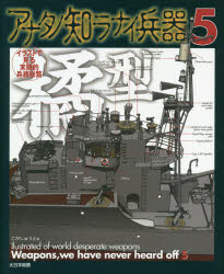 アナタノ知ラナイ兵器 イラストで見る末期的兵器総覧 5