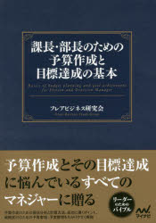 フレアビジネス研究会／著本詳しい納期他、ご注文時はご利用案内・返品のページをご確認ください出版社名マイナビ出版出版年月2017年07月サイズ219P 19cmISBNコード9784839962470経営 経営学 経営学一般課長・部長のための予算作成と目標達成の基本カチヨウ ブチヨウ ノ タメ ノ ヨサン サクセイ ト モクヒヨウ タツセイ ノ キホン※ページ内の情報は告知なく変更になることがあります。あらかじめご了承ください登録日2017/07/28
