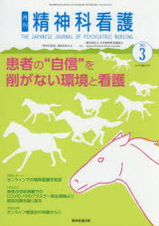 精神科看護 2021-3