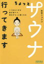 ちょっとサウナ行ってきます こうあるべきを脱ぎ捨てて、明日がもっと軽くなる