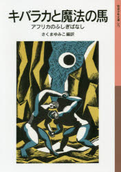 キバラカと魔法の馬 アフリカのふしぎばなし