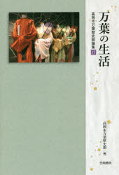 万葉の生活