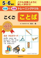 5〜6歳の右脳＋左脳トレーニングドリルこくごことば パズルを解くように楽しく学ぼう!