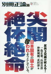 別冊正論 36(3)