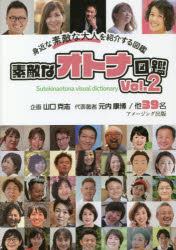 素敵なオトナ図鑑 身近な素敵な大人を紹介する図鑑 Vol.2