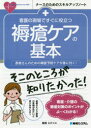 梶西ミチコ／著ナースのためのスキルアップノート本詳しい納期他、ご注文時はご利用案内・返品のページをご確認ください出版社名秀和システム出版年月2020年12月サイズ119P 26cmISBNコード9784798052472看護学 臨床看護 皮膚・スキンケア・褥瘡看護の現場ですぐに役立つ褥瘡ケアの基本 患者さんのための褥瘡予防ケアが身に付く!カンゴ ノ ゲンバ デ スグ ニ ヤクダツ ジヨクソウ ケア ノ キホン カンジヤサン ノ タメ ノ ジヨクソウ ヨボウ ケア ガ ミ ニ ツク ナ-ス ノ タメ ノ スキル アツプ ノ-ト現場で実践している技術の裏づけとなるような、褥瘡の看護・介護の問題解決と予防のための知識・技術のノウハウ。1 褥瘡の基礎｜2 皮膚の働き｜3 褥瘡の予防法｜4 スキンケア｜5 褥瘡の治療法｜6 栄養管理の基本｜7 褥瘡はトータルケア※ページ内の情報は告知なく変更になることがあります。あらかじめご了承ください登録日2020/12/09