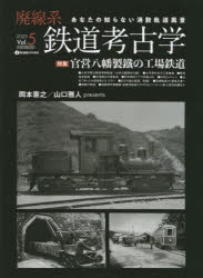 廃線系鉄道考古学 あなたの知らない消散軌道風景 Vol.5（2023）