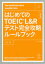 はじめてのTOEIC L＆Rテスト完全攻略ルールブック You should know these essential rules