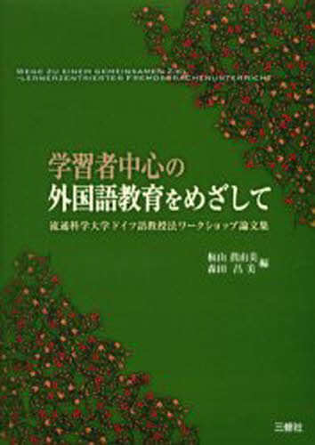 学習者中心の外国語教育をめざして 流通科学大学ドイツ語教授法ワークショップ論文集
