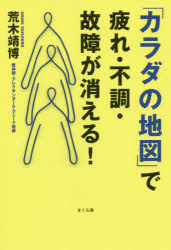荒木靖博／著本詳しい納期他、ご注文時はご利用案内・返品のページをご確認ください出版社名さくら舎出版年月2020年05月サイズ187P 19cmISBNコード9784865812473生活 健康法 健康法「カラダの地図」で疲れ・不調・故障が消える!カラダ ノ チズ デ ツカレ フチヨウ コシヨウ ガ キエル「カラダ」は腰で曲がる、腕は肩から、頭は縦長と思っていませんか?みんな「カラダ」を誤解している!「カラダ」の使い方の修正法、あります!「カラダ」の仕組みを正しく知ると不調や故障が消え、若くなります!第1章 カラダには地図がある｜第2章 頭から首にかけてのカラダの地図｜第3章 胴体から脚にかけてのカラダの地図｜第4章 肩から腕にかけてのカラダの地図｜第5章 脚から足にかけてのカラダの地図｜第6章 手のカラダの地図｜第7章 日々のカラダの地図の使い方※ページ内の情報は告知なく変更になることがあります。あらかじめご了承ください登録日2020/05/21