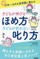 子どもが伸びるほめ方子どもが折れない叱り方 日本一ほめる保育園に教わる
