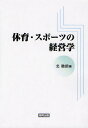 北徹朗／著本詳しい納期他、ご注文時はご利用案内・返品のページをご確認ください出版社名協同出版出版年月2011年03月サイズ128P 21cmISBNコード9784319002474経営 経営学 経営学一般体育・スポーツの経営学タイイク スポ...