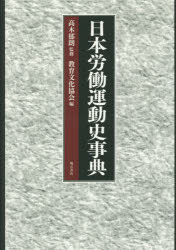 高木郁朗／監修 教育文化協会／編本詳しい納期他、ご注文時はご利用案内・返品のページをご確認ください出版社名明石書店出版年月2015年09月サイズ430P 27cmISBNコード9784750342474社会 社会問題 労働問題日本労働運動史事典ニホン ロウドウ ウンドウシ ジテン※ページ内の情報は告知なく変更になることがあります。あらかじめご了承ください登録日2015/10/02