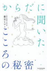 藤堂ヒロミ／著本詳しい納期他、ご注文時はご利用案内・返品のページをご確認ください出版社名サンマーク出版出版年月2025年09月サイズ215P 19cmISBNコード9784763142474教養 ライトエッセイ スピリチュアルからだに聞いたこころの秘密カラダ ニ キイタ ココロ ノ ヒミツ※ページ内の情報は告知なく変更になることがあります。あらかじめご了承ください登録日2025/09/04