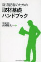 西村隆次／著本詳しい納期他、ご注文時はご利用案内・返品のページをご確認ください出版社名リーダーズノート出版出版年月2012年11月サイズ203P 19cmISBNコード9784903722474文芸 ブックガイド 文章読本報道記者のための取材基礎ハンドブックホウドウ キシヤ ノ タメ ノ シユザイ キソ ハンドブツク※ページ内の情報は告知なく変更になることがあります。あらかじめご了承ください登録日2013/04/05