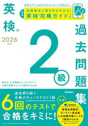 英検2級過去問題集 2026年度